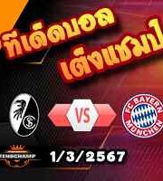 วิเคราะห์บอล บุนเดสลีก้า : ไฟรบวร์ก -vs- บาเยิร์น