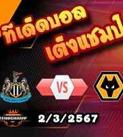 วิเคราะห์บอล พรีเมียร์ลีก : นิวคาสเซิ่ล -vs- วูล์ฟส์