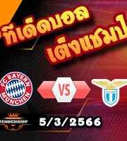 วิเคราะห์บอล แชมเปี้ยนส์ ลีก : บาเยิร์น -vs- ลาซิโอ
