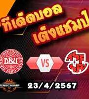 วิเคราะห์บอล กระชับมิตร : เดนมาร์ก -vs- สวิตเซอร์แลนด์