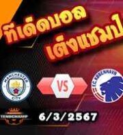 วิเคราะห์บอล แชมเปี้ยนส์ ลีก : แมนฯซิตี้ -vs- โคเปนเฮเก้น