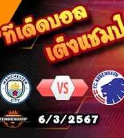 วิเคราะห์บอล แชมเปี้ยนส์ ลีก : แมนฯซิตี้ -vs- โคเปนเฮเก้น