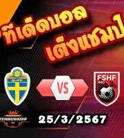 วิเคราะห์บอล กระชับมิตร : สวีเดน -vs- แอลเบเนีย