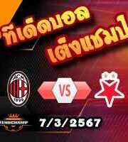 วิเคราะห์บอล ยูโรป้า ลีก : เอซี มิลาน -vs- สลาเวีย ปราก