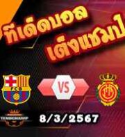 วิเคราะห์บอล ลา ลีกา : บาร์เซโลน่า -vs- มายอร์ก้า