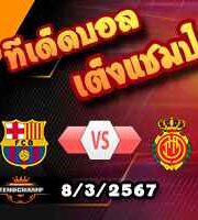 วิเคราะห์บอล ลา ลีกา : บาร์เซโลน่า -vs- มายอร์ก้า