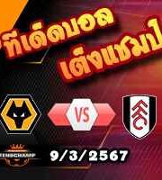 วิเคราะห์บอล พรีเมียร์ลีก : วูล์ฟส์ -vs- ฟูแล่ม