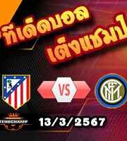 วิเคราะห์บอล แชมเปี้ยนส์ ลีก : แอตฯ มาดริด -vs- อินเตอร์ มิลาน
