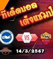 วิเคราะห์บอล ยูโรป้า ลีก : ไบรท์ตันฯ -vs- โรม่า