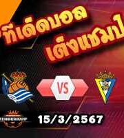 วิเคราะห์บอล ลา ลีกา : เรอัล โซเซียดาด -vs- กาดิซ