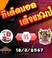 วิเคราะห์บอล ลีก ทู : ครอว์ลี่ย์ -vs- สต็อคพอร์ท