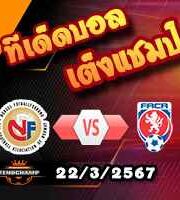 วิเคราะห์บอล กระชับมิตรทีมชาติ : นอร์เวย์ -vs- เช็ก