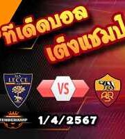 วิเคราะห์บอล เซเรีย อา : เลชเช่ -vs- โรม่า