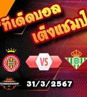 วิเคราะห์บอล ลา ลีกา : กิโรน่า -vs- เรอัล เบติส