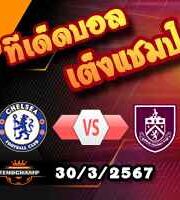 วิเคราะห์บอล พรีเมียร์ลีก : เชลซี -vs- เบิร์นลี่ย์