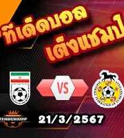 วิเคราะห์บอล คัดบอลโลก 2026 : อิหร่าน -vs- เติร์กเมนิสถาน