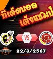วิเคราะห์บอล กระชับมิตรทีมชาติ : สเปน -vs- โคลอมเบีย