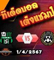 วิเคราะห์บอล เซเรีย อา : ซัสซัวโล่ -vs- อูดิเนเซ่