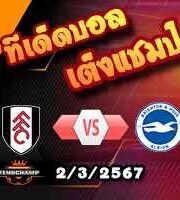 วิเคราะห์บอล พรีเมียร์ลีก : ฟูแล่ม -vs- ไบรท์ตันฯ