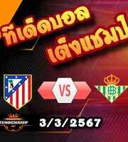 วิเคราะห์บอล ลา ลีกา : แอต.มาดริด -vs- เรอัล เบติส