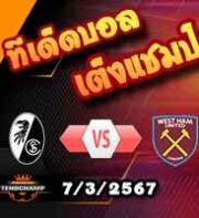 วิเคราะห์บอล ยูโรป้า ลีก : ไฟรบวร์ก -vs- เวสต์แฮม