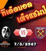 วิเคราะห์บอล ยูโรป้า ลีก : ไฟรบวร์ก -vs- เวสต์แฮม