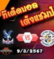 วิเคราะห์บอล พรีเมียร์ลีก : คริสตัล พาเลซ -vs- ลูตัน