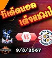 วิเคราะห์บอล พรีเมียร์ลีก : คริสตัล พาเลซ -vs- ลูตัน