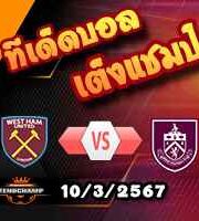 วิเคราะห์บอล พรีเมียร์ลีก : เวสต์แฮม -vs- เบิร์นลี่ย์