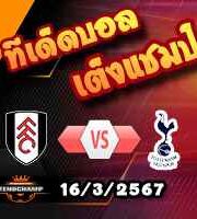 วิเคราะห์บอล พรีเมียร์ลีก : ฟูแล่ม -vs- สเปอร์ส