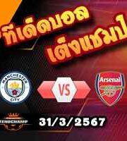 วิเคราะห์บอล พรีเมียร์ลีก : แมนฯซิตี้ -vs- อาร์เซน่อล
