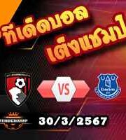 วิเคราะห์บอล พรีเมียร์ลีก : บอร์นมัธ -vs- เอฟเวอร์ตัน