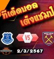 วิเคราะห์บอล พรีเมียร์ลีก : เอฟเวอร์ตัน -vs- เวสต์แฮม