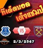 วิเคราะห์บอล พรีเมียร์ลีก : เอฟเวอร์ตัน -vs- เวสต์แฮม