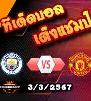 วิเคราะห์บอล พรีเมียร์ลีก : แมนฯซิตี้ -vs- แมนฯยู