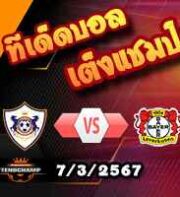วิเคราะห์บอล ยูโรป้า ลีก : คาราบัก -vs- เลเวอร์คูเซ่น