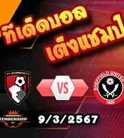 วิเคราะห์บอล พรีเมียร์ลีก : บอร์นมัธ -vs- เชฟฯยูฯ