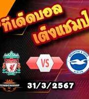 วิเคราะห์บอล พรีเมียร์ลีก : ลิเวอร์พูล -vs- ไบรท์ตันฯ