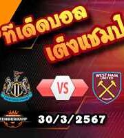 วิเคราะห์บอล พรีเมียร์ลีก : นิวคาสเซิ่ล -vs- เวสต์แฮม