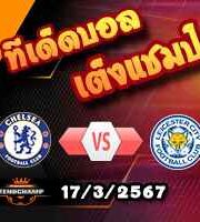 วิเคราะห์บอล เอฟเอ คัพ : เชลซี -vs- เลสเตอร์