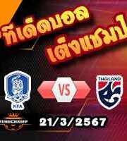 วิเคราะห์บอล คัดบอลโลก 2026 : เกาหลีใต้ -vs- ไทย