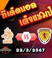 วิเคราะห์บอล กระชับมิตรทีมชาติ : ฮอลแลนด์ -vs- สกอตแลนด์