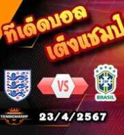 วิเคราะห์บอล กระชับมิตร : อังกฤษ -vs- บราซิล