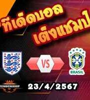 วิเคราะห์บอล กระชับมิตร : อังกฤษ -vs- บราซิล