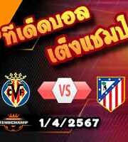 วิเคราะห์บอล ลา ลีกา : บียาร์เรอัล -vs- แอตฯ มาดริด