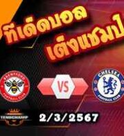 วิเคราะห์บอล พรีเมียร์ลีก : เบรนท์ฟอร์ด -vs- เชลซี