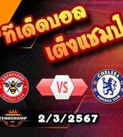 วิเคราะห์บอล พรีเมียร์ลีก : เบรนท์ฟอร์ด -vs- เชลซี