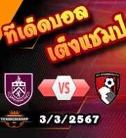 วิเคราะห์บอล พรีเมียร์ลีก : เบิร์นลี่ย์ -vs- บอร์นมัธ