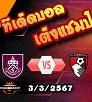 วิเคราะห์บอล พรีเมียร์ลีก : เบิร์นลี่ย์ -vs- บอร์นมัธ