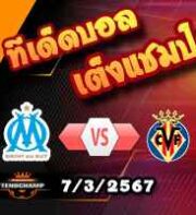 วิเคราะห์บอล ยูโรป้า ลีก : มาร์กเซย -vs- บียาร์เรอัล